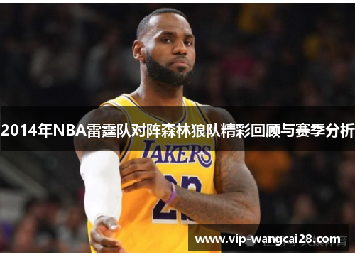 2014年NBA雷霆队对阵森林狼队精彩回顾与赛季分析
