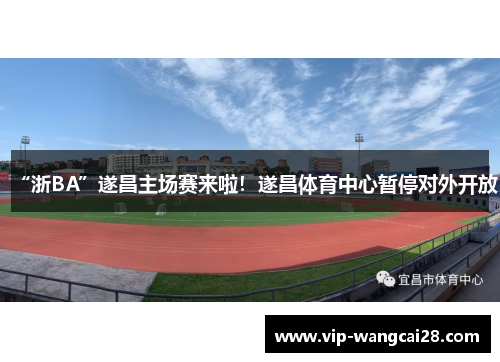 “浙BA”遂昌主场赛来啦！遂昌体育中心暂停对外开放