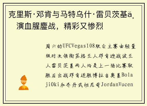 克里斯·邓肯与马特乌什·雷贝茨基上演血腥鏖战，精彩又惨烈