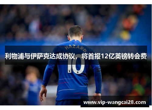 利物浦与伊萨克达成协议，将首报12亿英镑转会费
