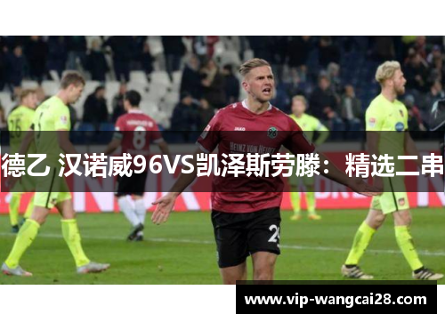 德乙 汉诺威96VS凯泽斯劳滕：精选二串