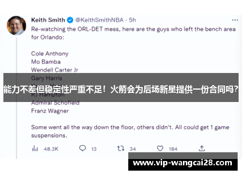能力不差但稳定性严重不足！火箭会为后场新星提供一份合同吗？