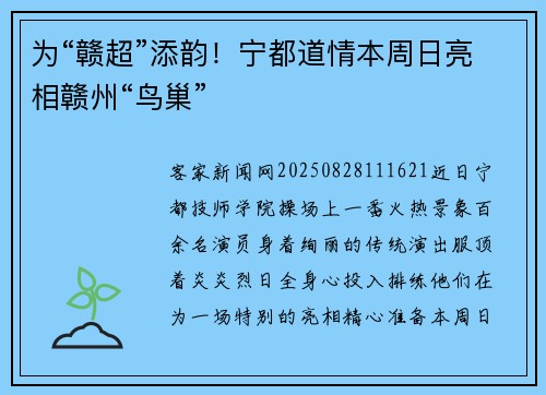 为“赣超”添韵！宁都道情本周日亮相赣州“鸟巢”