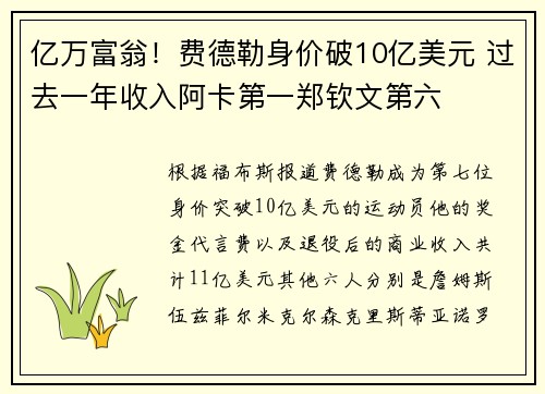 亿万富翁！费德勒身价破10亿美元 过去一年收入阿卡第一郑钦文第六