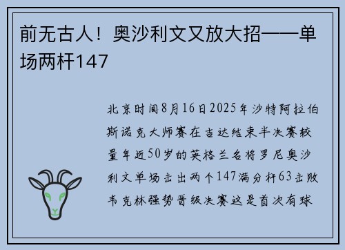 前无古人！奥沙利文又放大招——单场两杆147