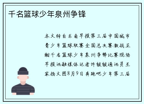 千名篮球少年泉州争锋
