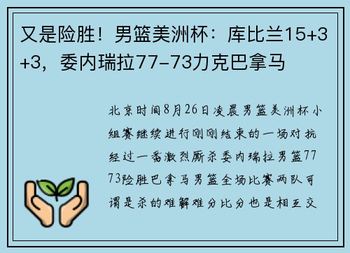 又是险胜！男篮美洲杯：库比兰15+3+3，委内瑞拉77-73力克巴拿马