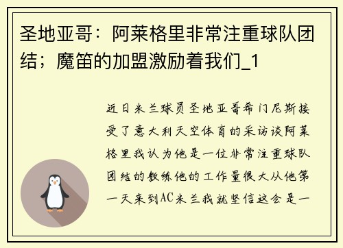 圣地亚哥：阿莱格里非常注重球队团结；魔笛的加盟激励着我们_1