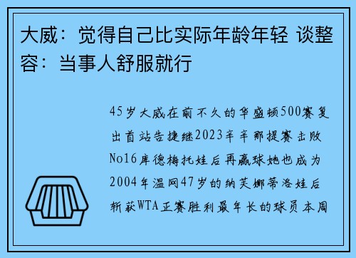 大威：觉得自己比实际年龄年轻 谈整容：当事人舒服就行
