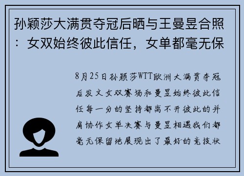 孙颖莎大满贯夺冠后晒与王曼昱合照：女双始终彼此信任，女单都毫无保留展现出最好的竞技状态，荣誉属于整个团队