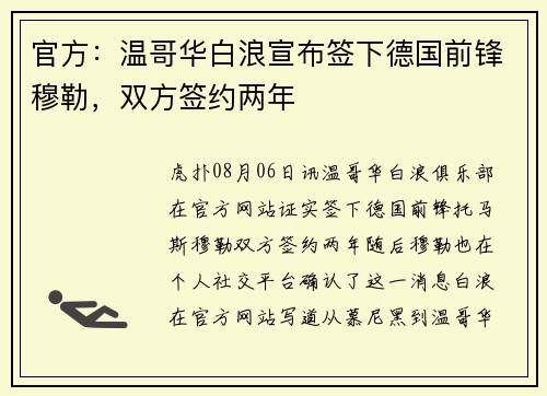 官方：温哥华白浪宣布签下德国前锋穆勒，双方签约两年