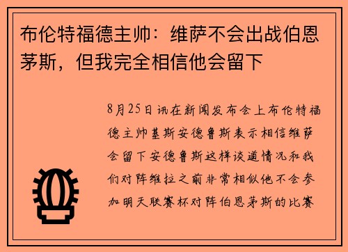 布伦特福德主帅：维萨不会出战伯恩茅斯，但我完全相信他会留下