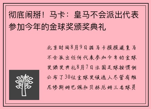 彻底闹掰！马卡：皇马不会派出代表参加今年的金球奖颁奖典礼