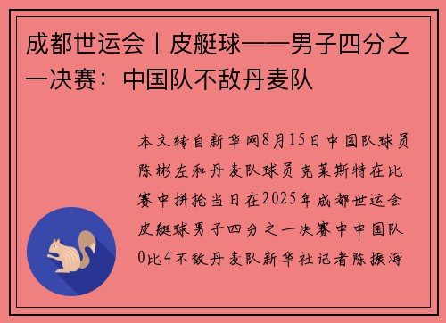 成都世运会丨皮艇球——男子四分之一决赛：中国队不敌丹麦队