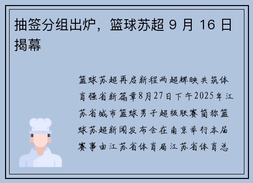 抽签分组出炉，篮球苏超 9 月 16 日揭幕
