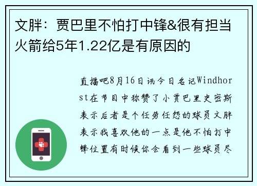 文胖：贾巴里不怕打中锋&很有担当 火箭给5年1.22亿是有原因的