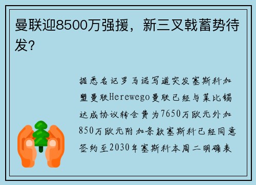 曼联迎8500万强援，新三叉戟蓄势待发？