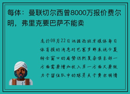 每体：曼联切尔西曾8000万报价费尔明，弗里克要巴萨不能卖