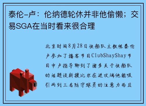 泰伦-卢：伦纳德轮休并非他偷懒；交易SGA在当时看来很合理