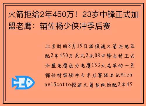 火箭拒给2年450万！23岁中锋正式加盟老鹰：辅佐杨少侠冲季后赛