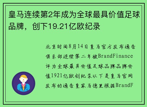 皇马连续第2年成为全球最具价值足球品牌，创下19.21亿欧纪录