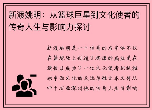 新渡姚明:从篮球巨星到文化使者的传奇人生与影响力探讨 新渡姚明:从篮球巨星到文化使者的传奇人生与影响力探讨
