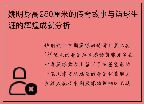 姚明身高280厘米的传奇故事与篮球生涯的辉煌成就分析
