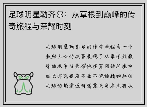 足球明星勒齐尔:从草根到巅峰的传奇旅程与荣耀时刻