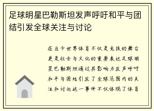 足球明星巴勒斯坦发声呼吁和平与团结引发全球关注与讨论