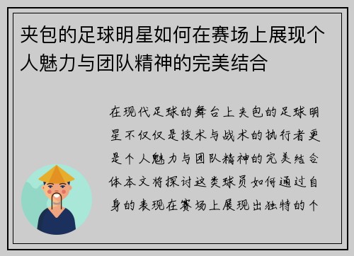 夹包的足球明星如何在赛场上展现个人魅力与团队精神的完美结合