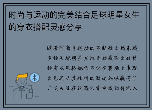时尚与运动的完美结合足球明星女生的穿衣搭配灵感分享