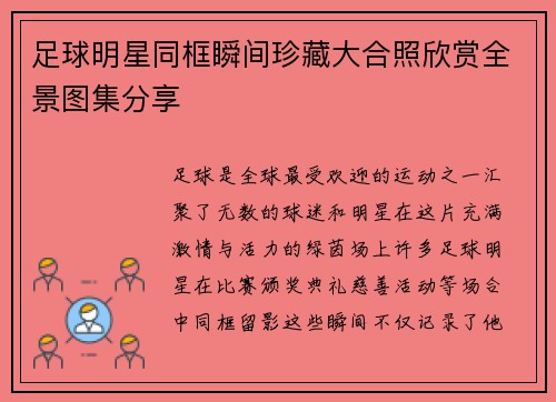 足球明星同框瞬间珍藏大合照欣赏全景图集分享
